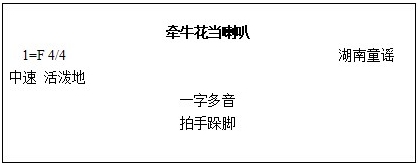 四川教师资格证小学音乐《牵牛花当喇叭》-教学设计