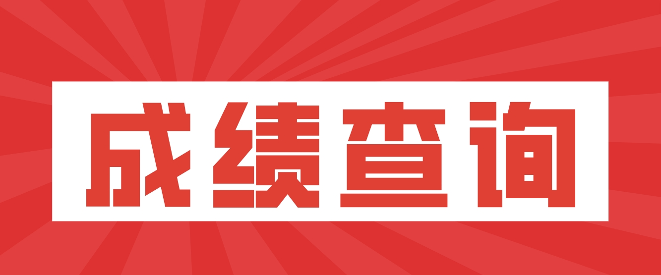 四川省2023下半年教师资格证（笔试）成绩开始查询！