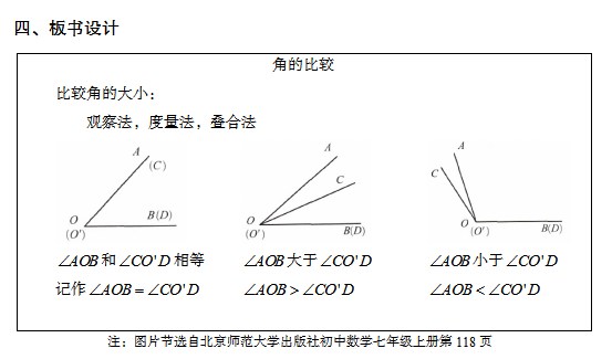 四川教师资格证初中数学《角的比较》教案