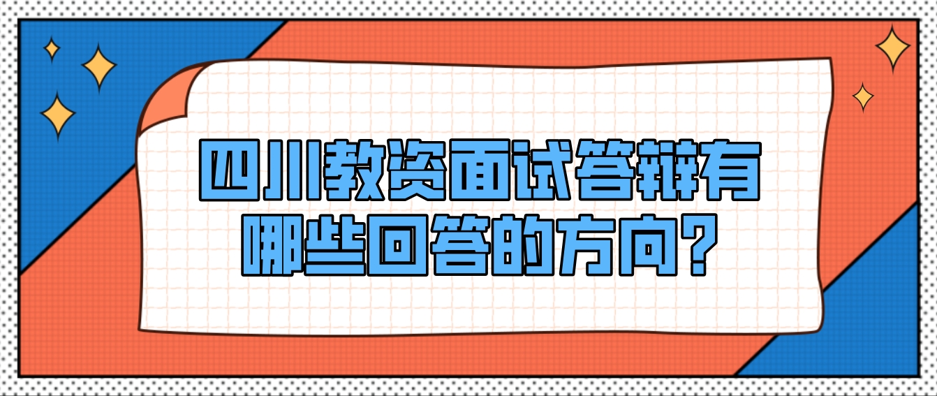 四川教资面试答辩有哪些回答的方向？