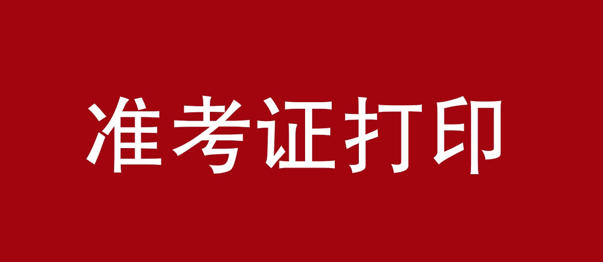 四川省2023下半年教资面试准考证开始打印！