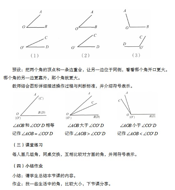 四川初中数学《角的比较》教案