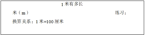 四川小学数学《1米有多长（米的认识）》教案