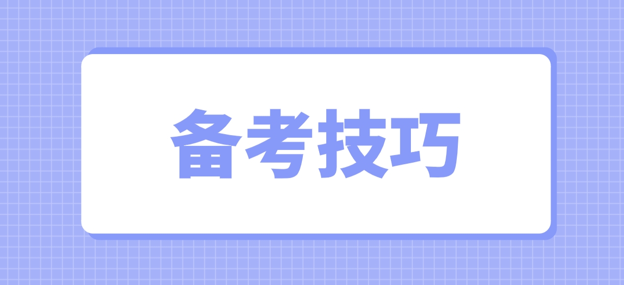 四川教师资格证笔试复习重点技巧有哪些？