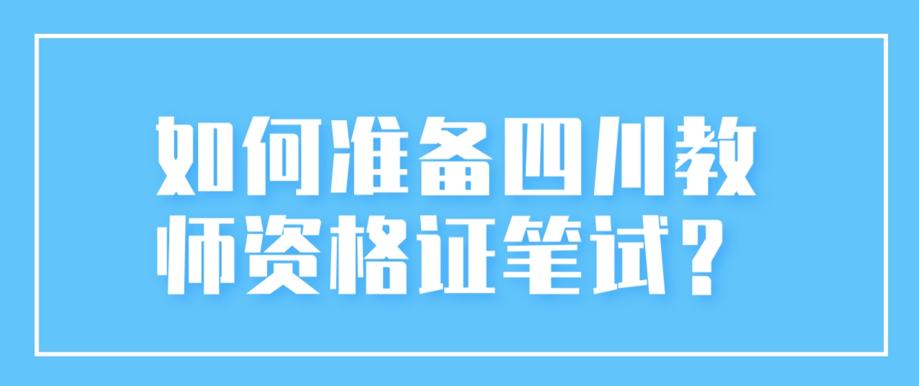 如何准备四川教师资格证笔试？