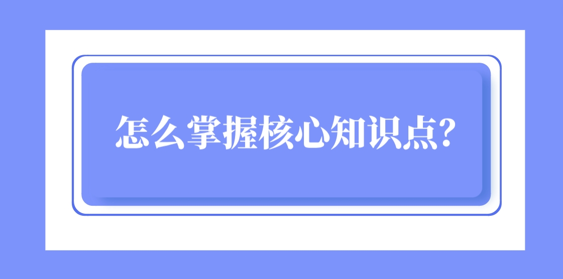 四川教师资格证笔试怎么掌握核心知识点？