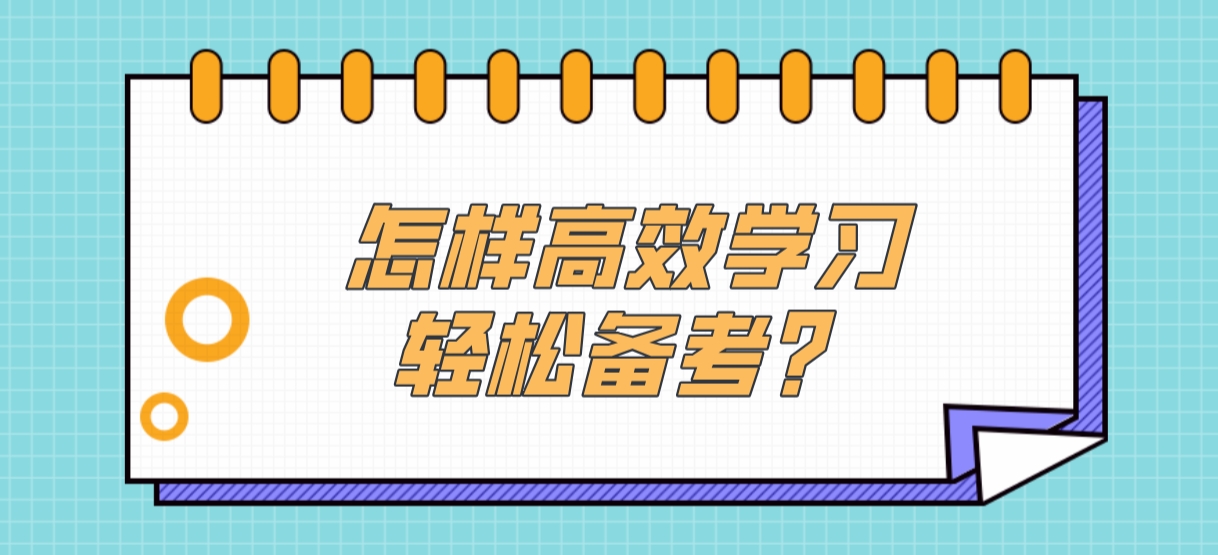 四川教师资格证怎样高效学习，轻松备考？