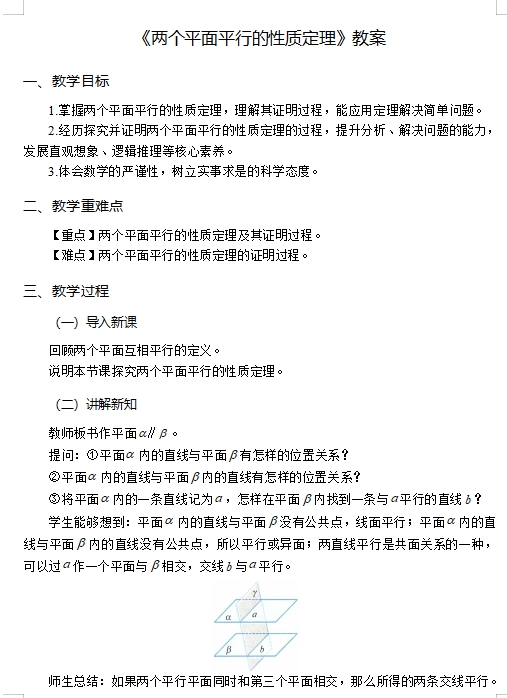 四川高中数学-《两个平面平行的性质定理》-教案