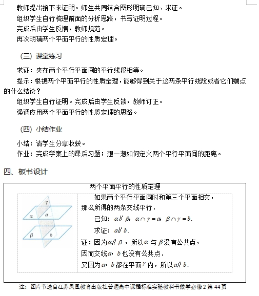 四川高中数学-《两个平面平行的性质定理》-教案