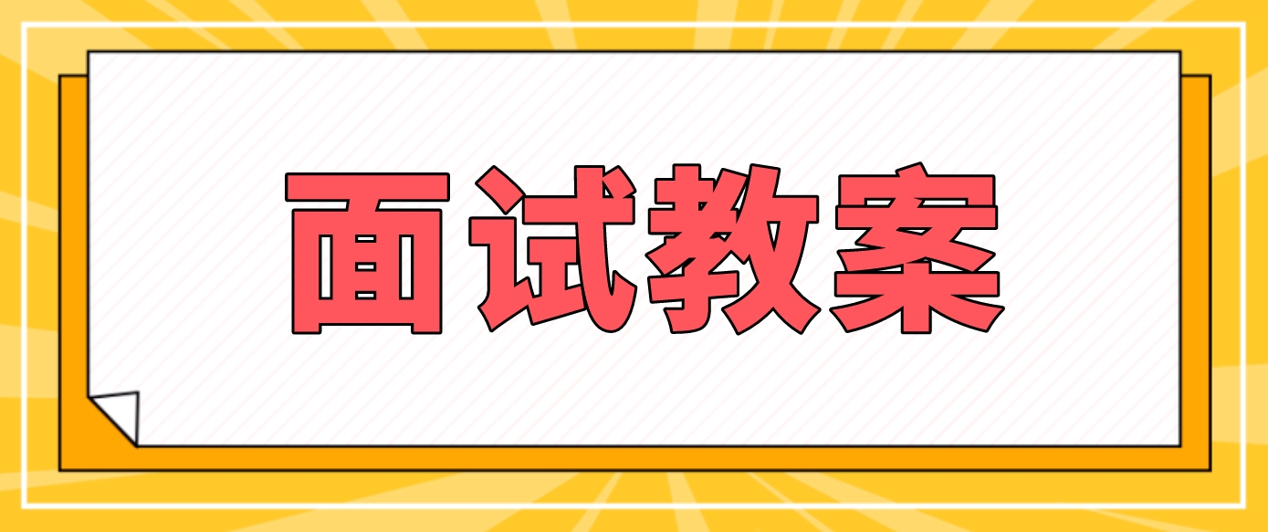 四川教师资格证《民族区域自治制度》面试教案