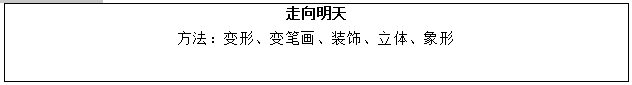 四川小学美术《走向明天》面试试讲