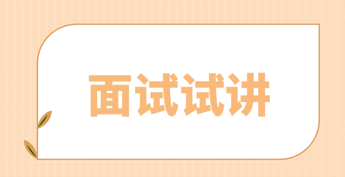 四川教师资格证《我的地图》面试试讲