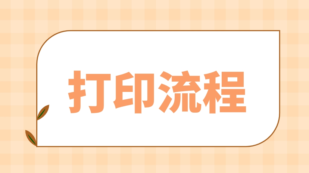 四川省2024年上半年教师资格笔试准考证打印开始！（附流程）