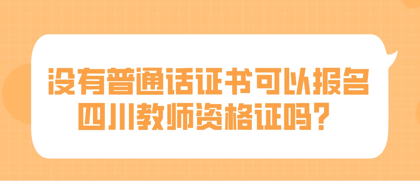 没有普通话证书可以报名四川教师资格证吗？