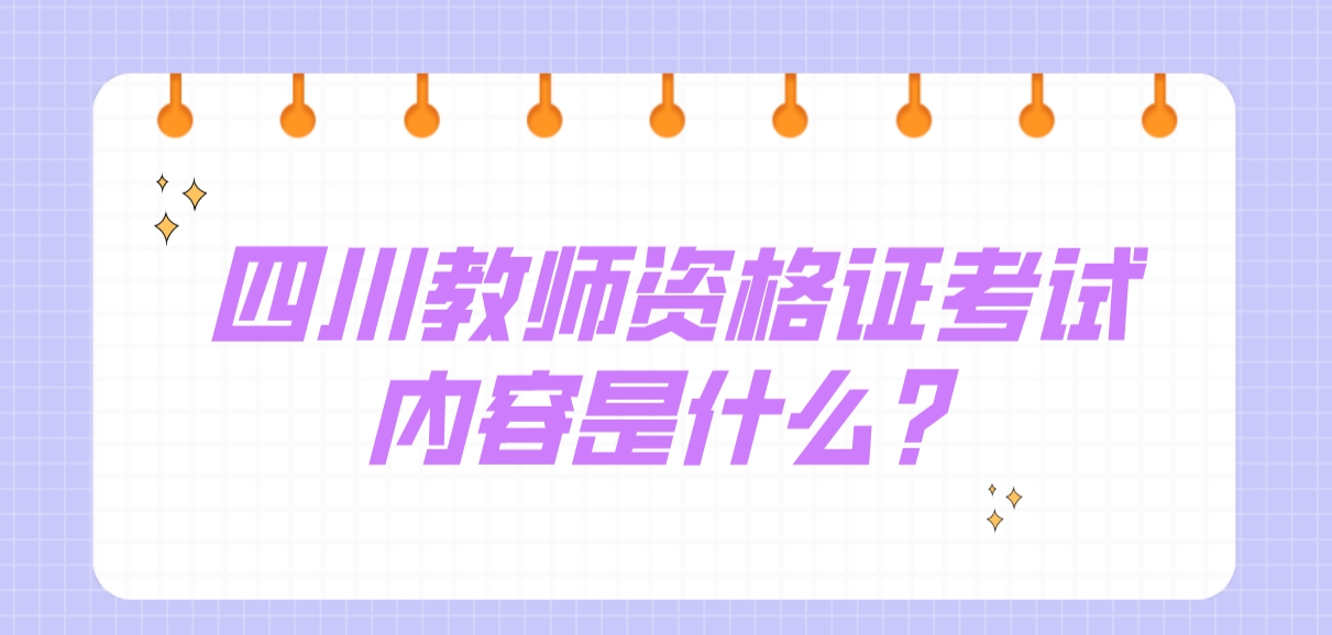 四川教师资格证考试内容是什么？