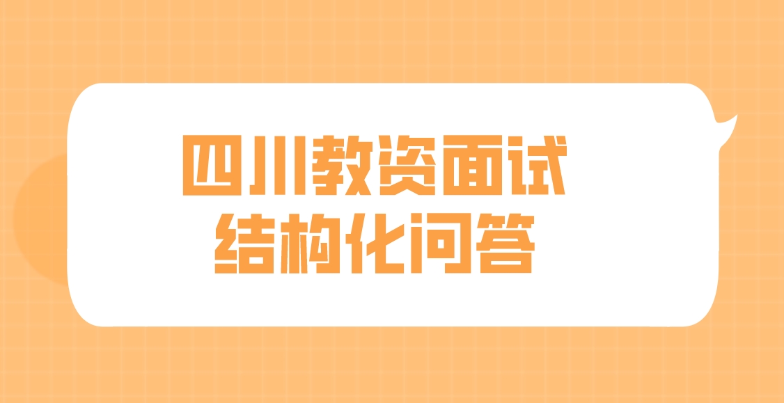 四川教资面试结构化问答