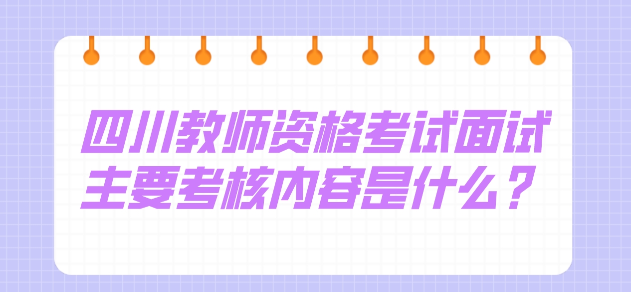 四川教师资格考试面试主要考核内容是什么？