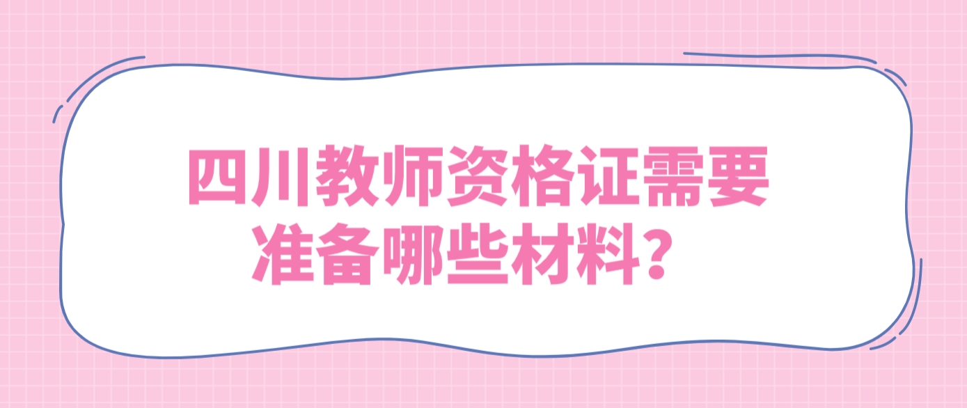 四川教师资格证需要准备哪些材料？