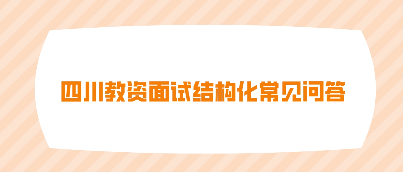 四川教资面试结构化常见问答