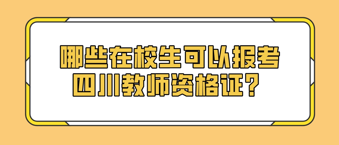 哪些在校生可以报考四川教师资格证？