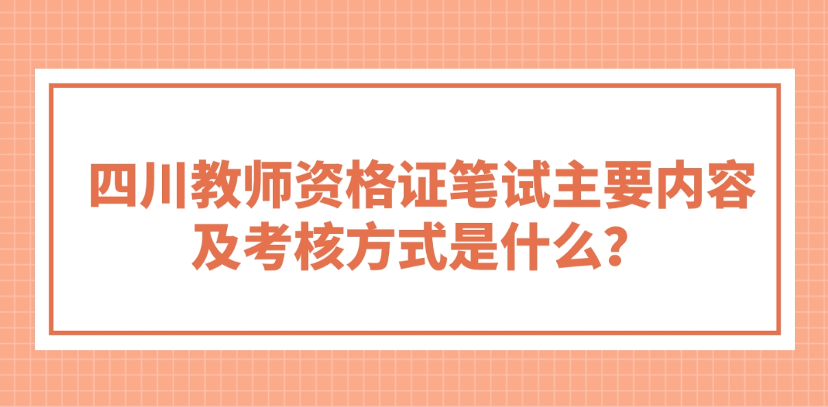 四川教师资格证笔试主要内容及考核方式是什么？