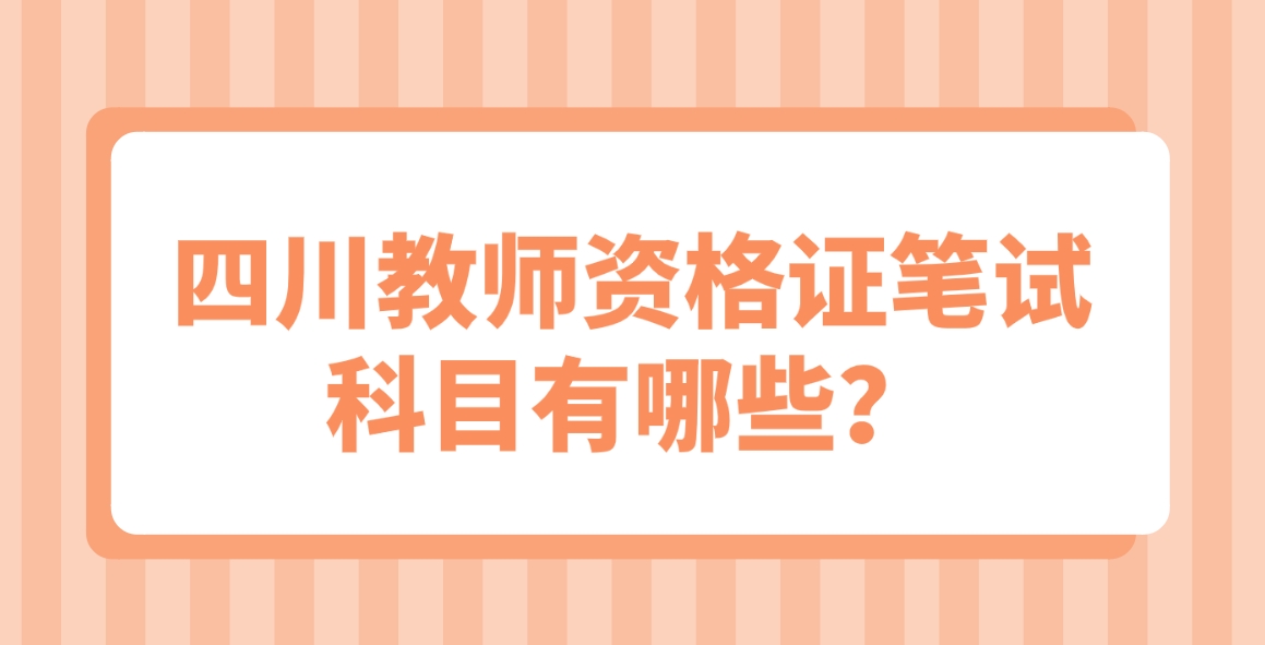 四川教师资格证笔试科目有哪些？