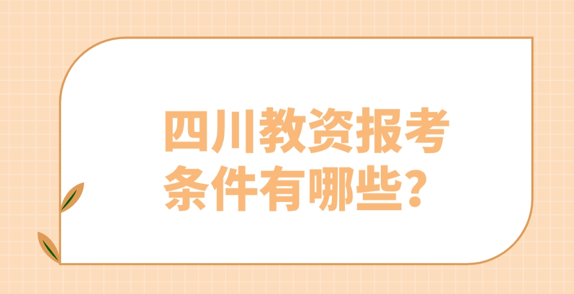 四川教资报考条件有哪些？