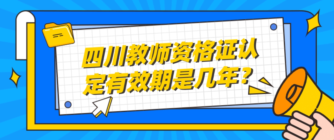 四川教师资格证是怎么认定的？