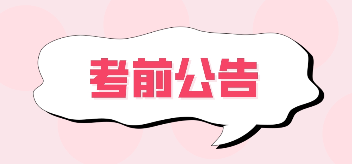 四川2024年上半年中小学教师资格考试（面试）考前公告！