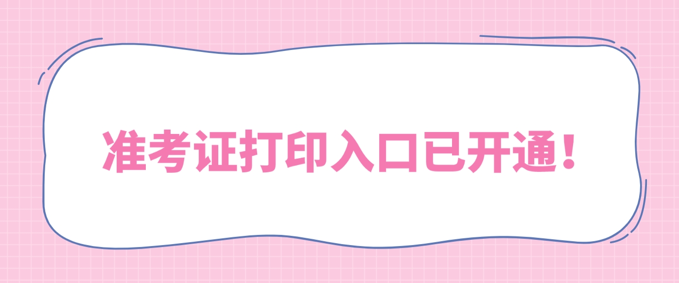 2024上半年四川省教资面试准考证打印入口已开通！