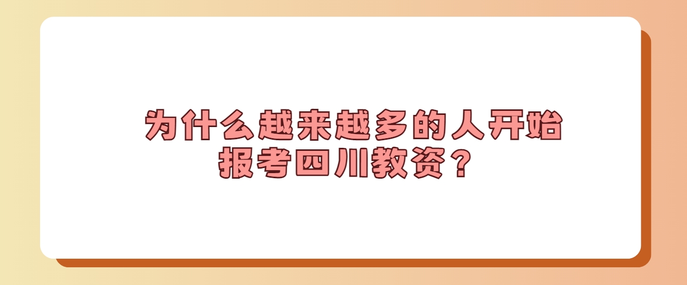 为什么越来越多的人开始报考四川教资？