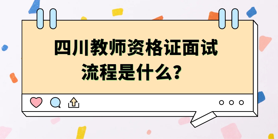四川教师资格证面试流程是什么？