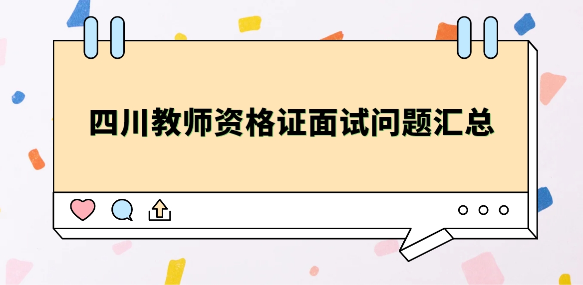 四川教师资格证面试问题汇总