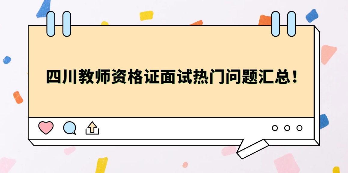 四川教师资格证面试热门问题汇总！