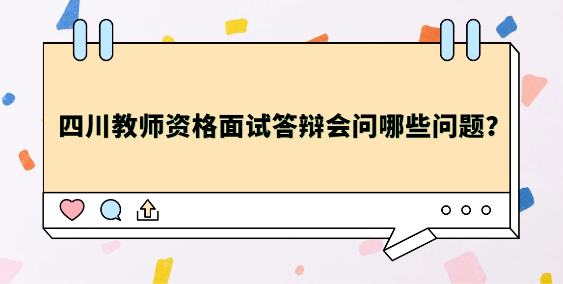 四川教师资格面试答辩会问哪些问题？