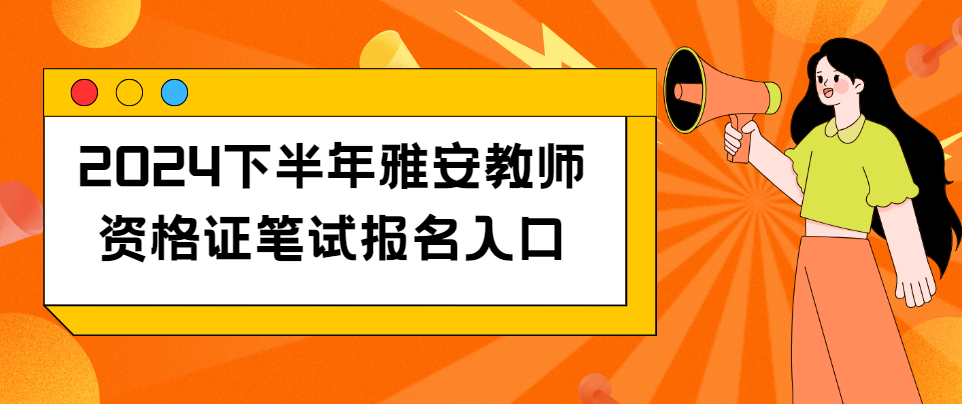 2024下半年雅安教师资格证笔试报名入口