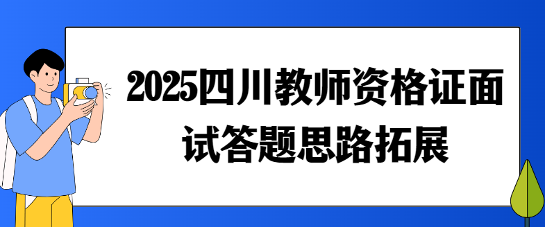 2025四川教师资格证面试答题思路拓展