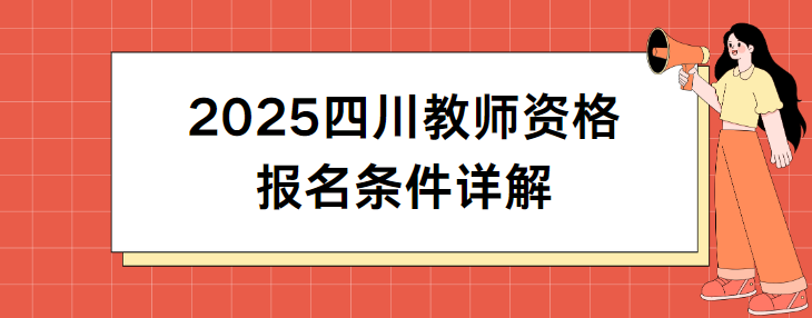 2025四川教师资格报名条件详解