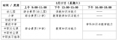 四川2018年上半年教师资格证考试时间：3月17日