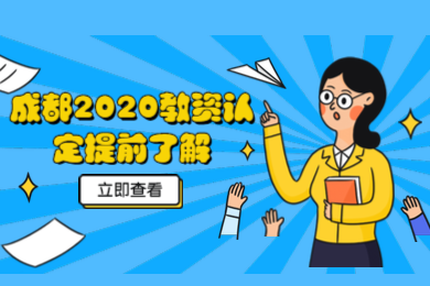 成都2020年春季教师资格认定