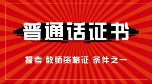 2020年自贡市普通话等级证书到哪领取