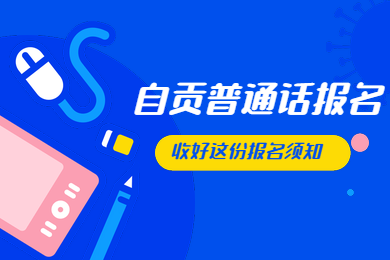 2020年四川省自贡市普通话水平等级测试报名须知