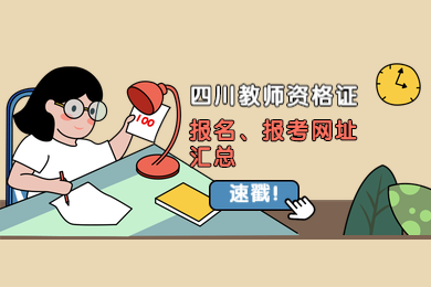 广元市考生四川教师资格证报名入口与考试地点
