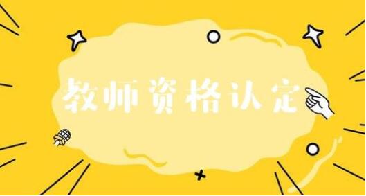 2020年四川遂宁教师资格认定