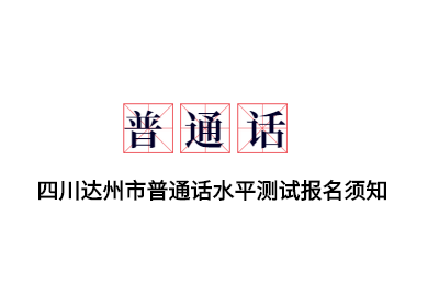 2020年四川省达州市普通话测试报名须知