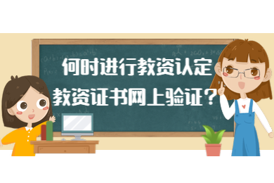 2020上半年四川达州教师资格认定时间与证书网上验证时间