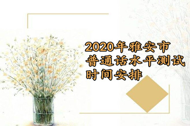 2020年四川省教师资格证雅安市普通话水平测试安排