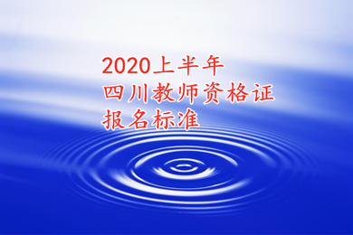 2020上半年四川教师资格证报考条件