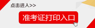 2020上半年四川教师资格证笔试准考证打印入口-中小学教师资格考试网