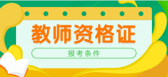 2020年下半年四川中小学教师资格证面试报考条件